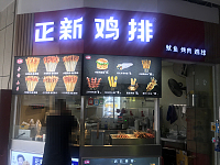 正新鸡排（中瑞国际广场11栋101室）