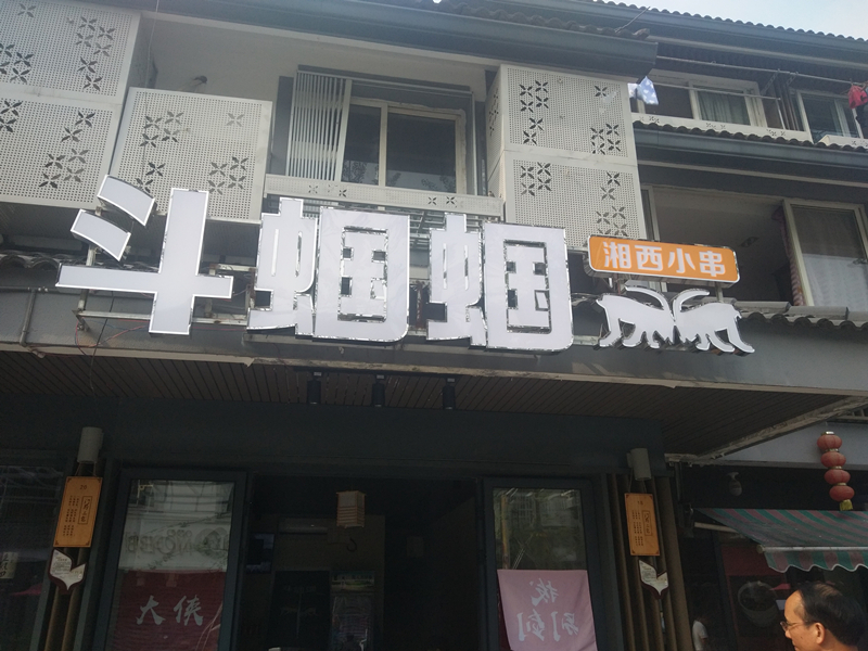 斗蝈蝈湘西小串（水洞埭18号）
