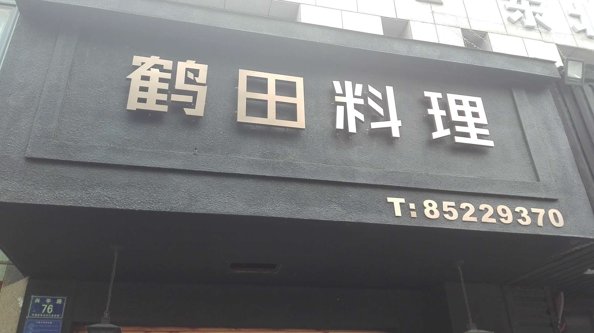 鹤田料理（兴平路76号）