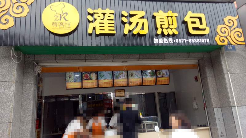 灌汤煎包(环城西路59号)