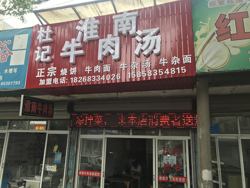杜记淮南牛肉汤（百步桥337号）