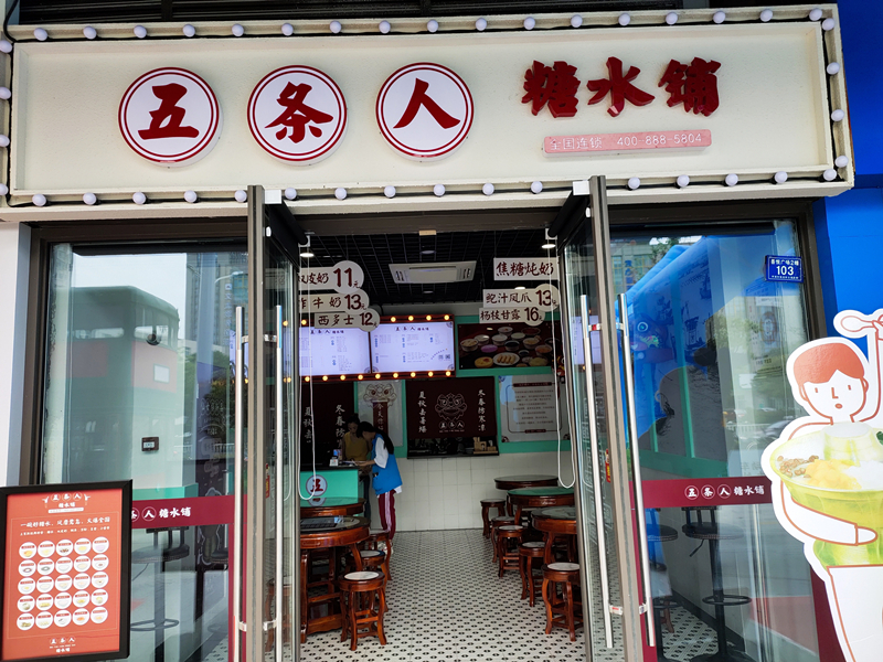 五条人糖水铺（吾悦广场）