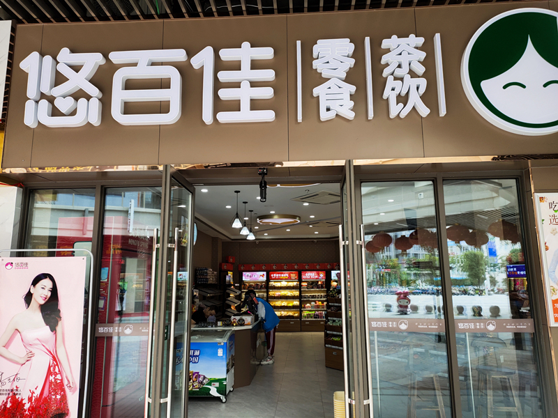悠百佳（吾悦广场）