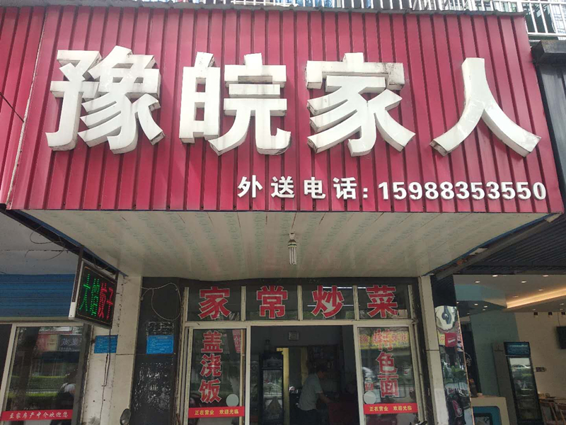 豫皖家人(环北二路520号)