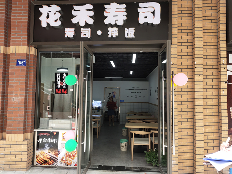 花禾寿司（吾悦广场）