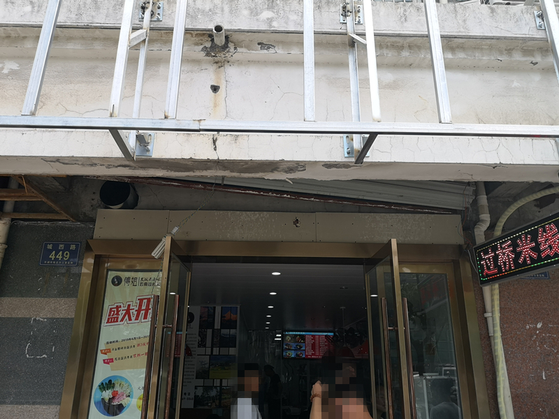 傅姐云南过桥米线（城西路）