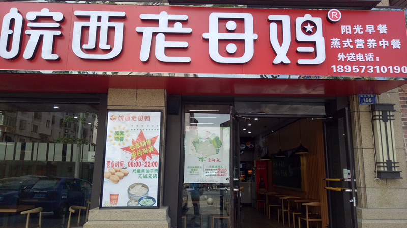 皖西老母鸡(环城西路166-168)