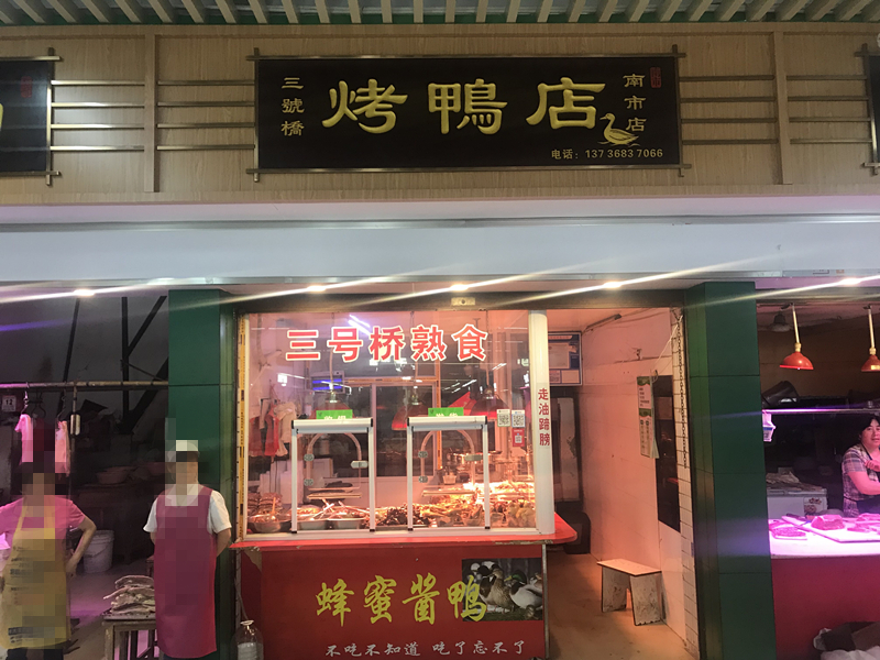 烤鸭店（南市桥19号）