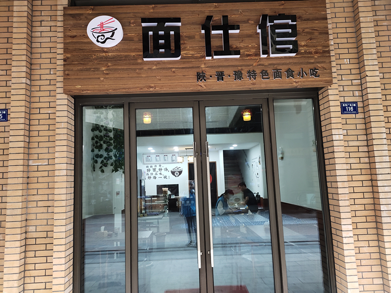 面仕馆（吾悦广场）