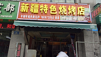 新疆特色烧烤店(环城西路65号)