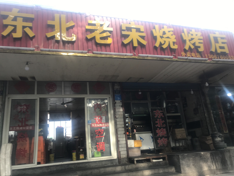 东北老宋烧烤店（百步桥215号）