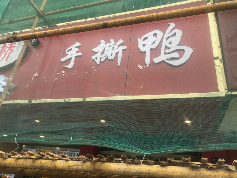 手撕鸭（永丰路27号）