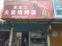 夫妻烧烤店（环北二路）