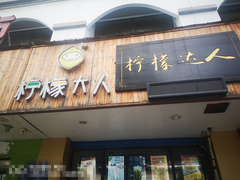 柠檬达人（兴钟路）