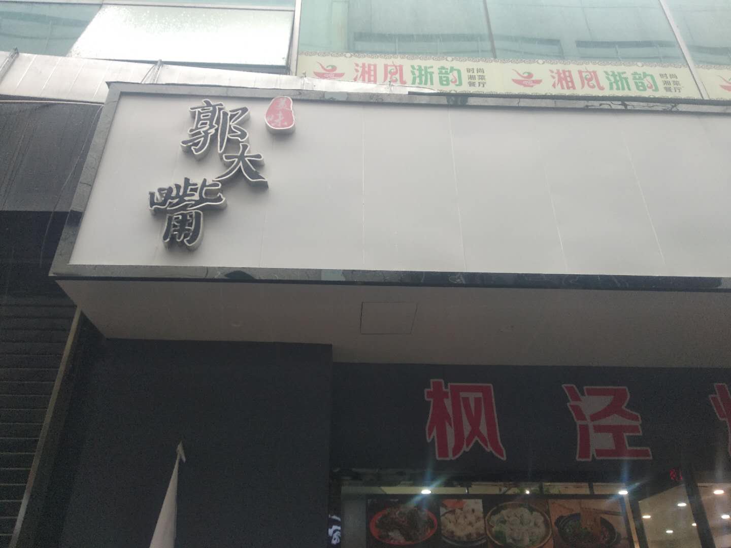 郭大嘴(世纪商业中心)