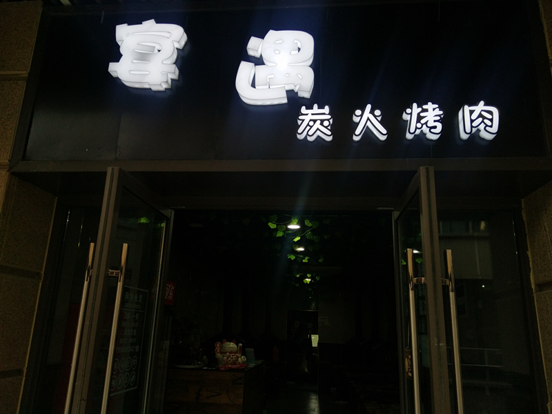宴遇炭火烤肉（吾悦广场）