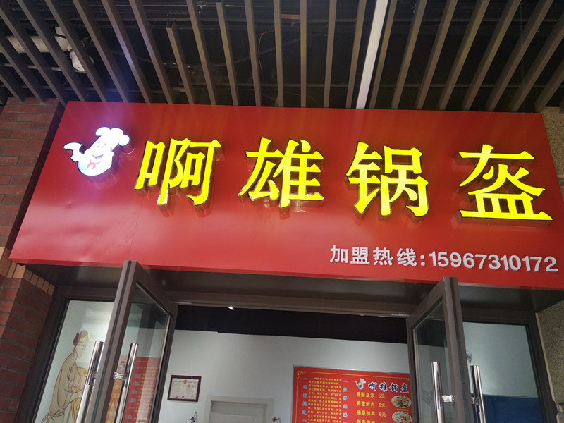 啊雄锅盔（吾悦广场3幢206）