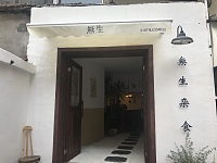 無生（人民西路136号1号楼）