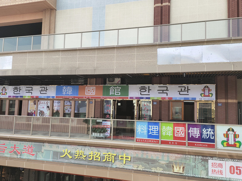韩国馆（吾悦广场1幢3051）