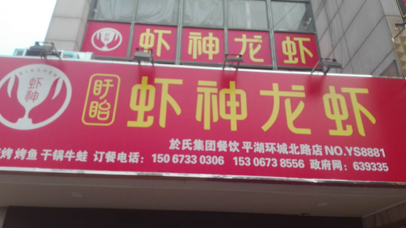 虾神龙虾（环城北路）