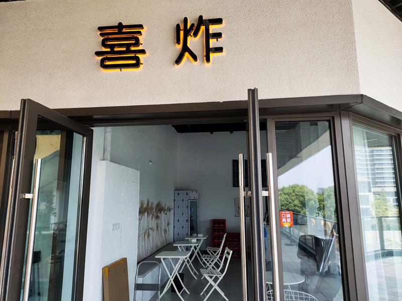 喜炸（吾悦广场）