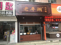 老平湖点心铺（人民西路454号）