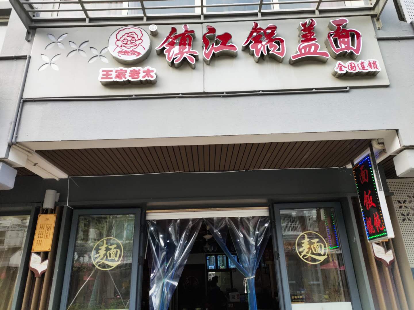 镇江锅盖面（水洞埭）