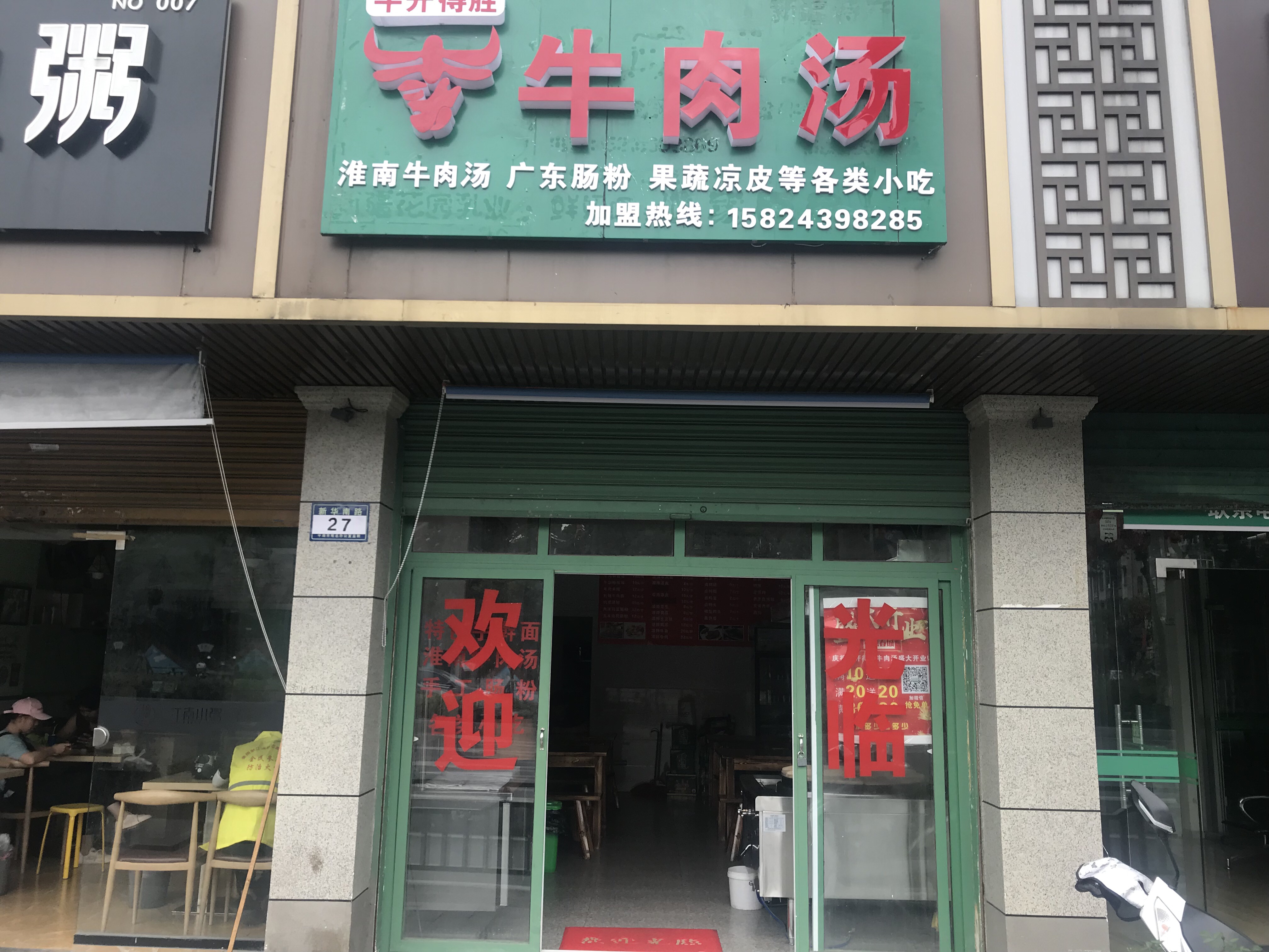 牛肉汤（新华南路27号）