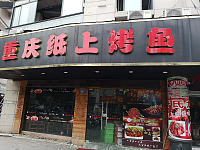 重庆纸上烤鱼（环城西路）