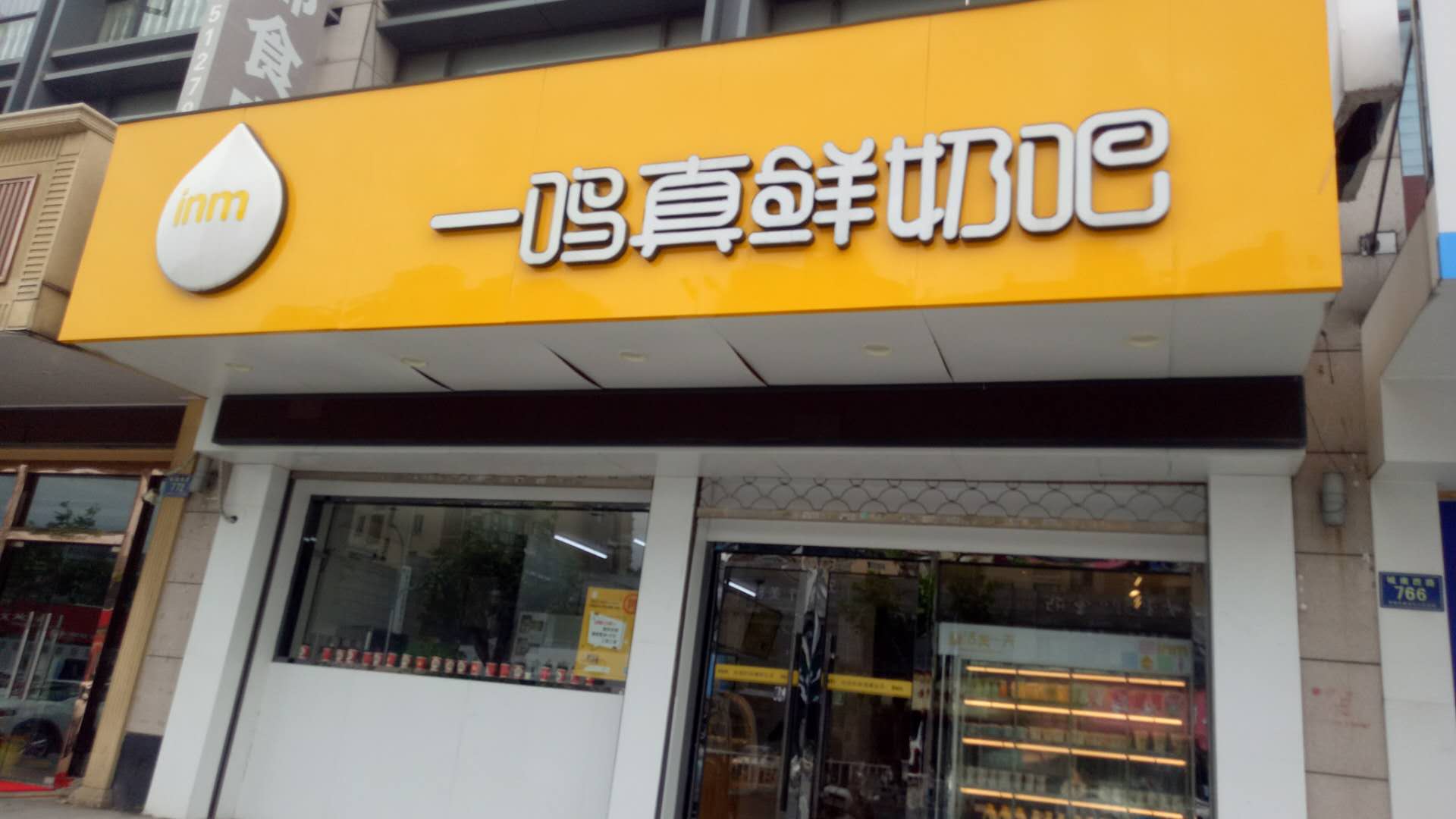 一鸣真鲜奶吧(环城西路)