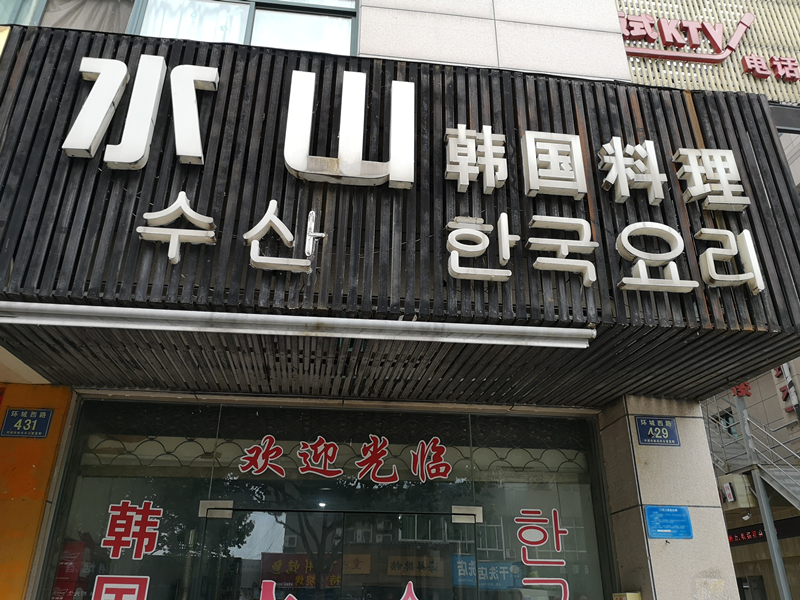 水山韩国料理（环城西路）
