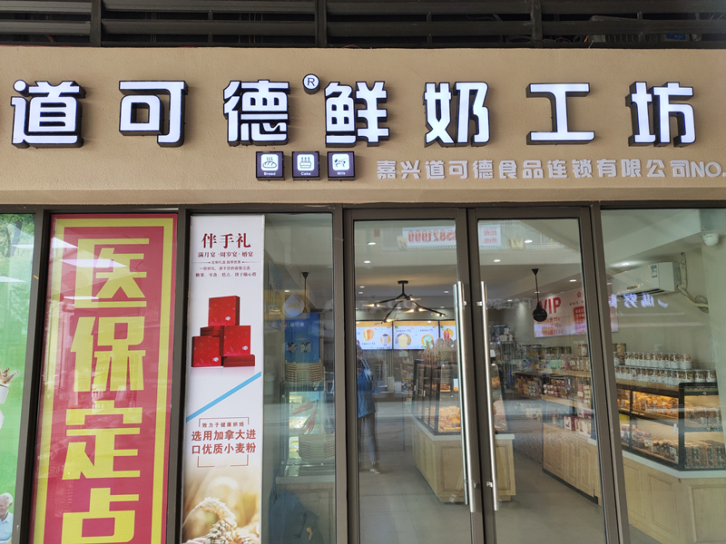 道可德鲜奶工坊（吾悦广场）