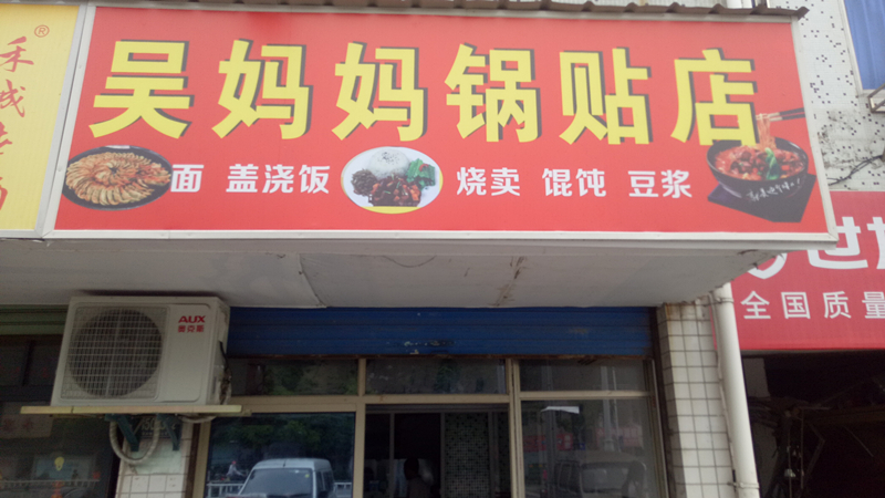 吴妈妈锅贴店(城南西路350号东间)