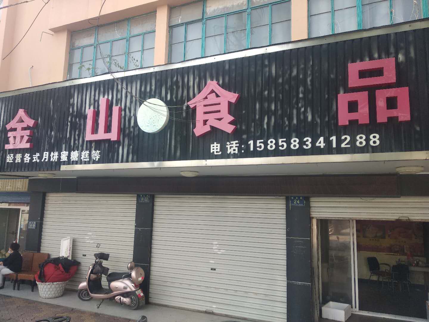 金山食品(城北路18-22号)