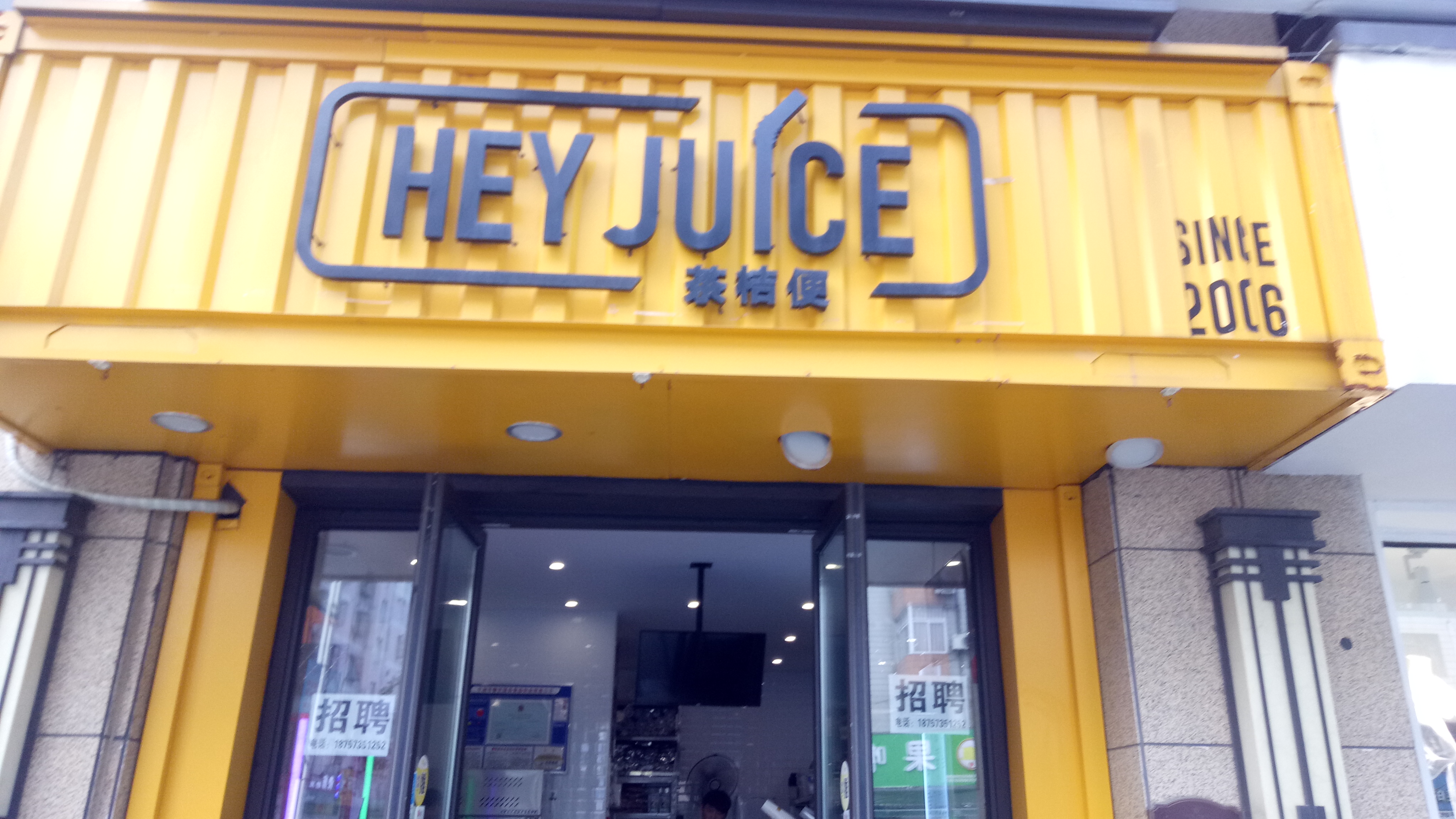 HEY JUICE茶桔便（环城西路）