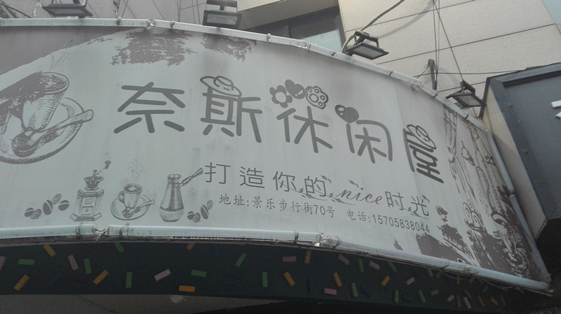 奈斯休闲屋（景乐步行街）