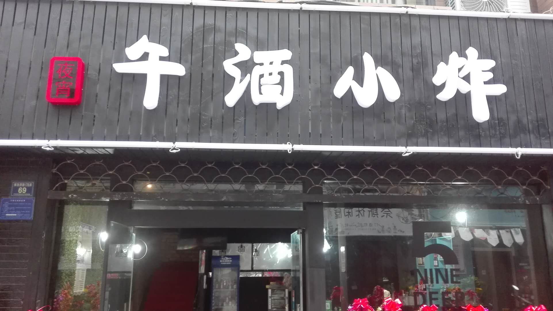 午酒小炸（景观乐步行街）