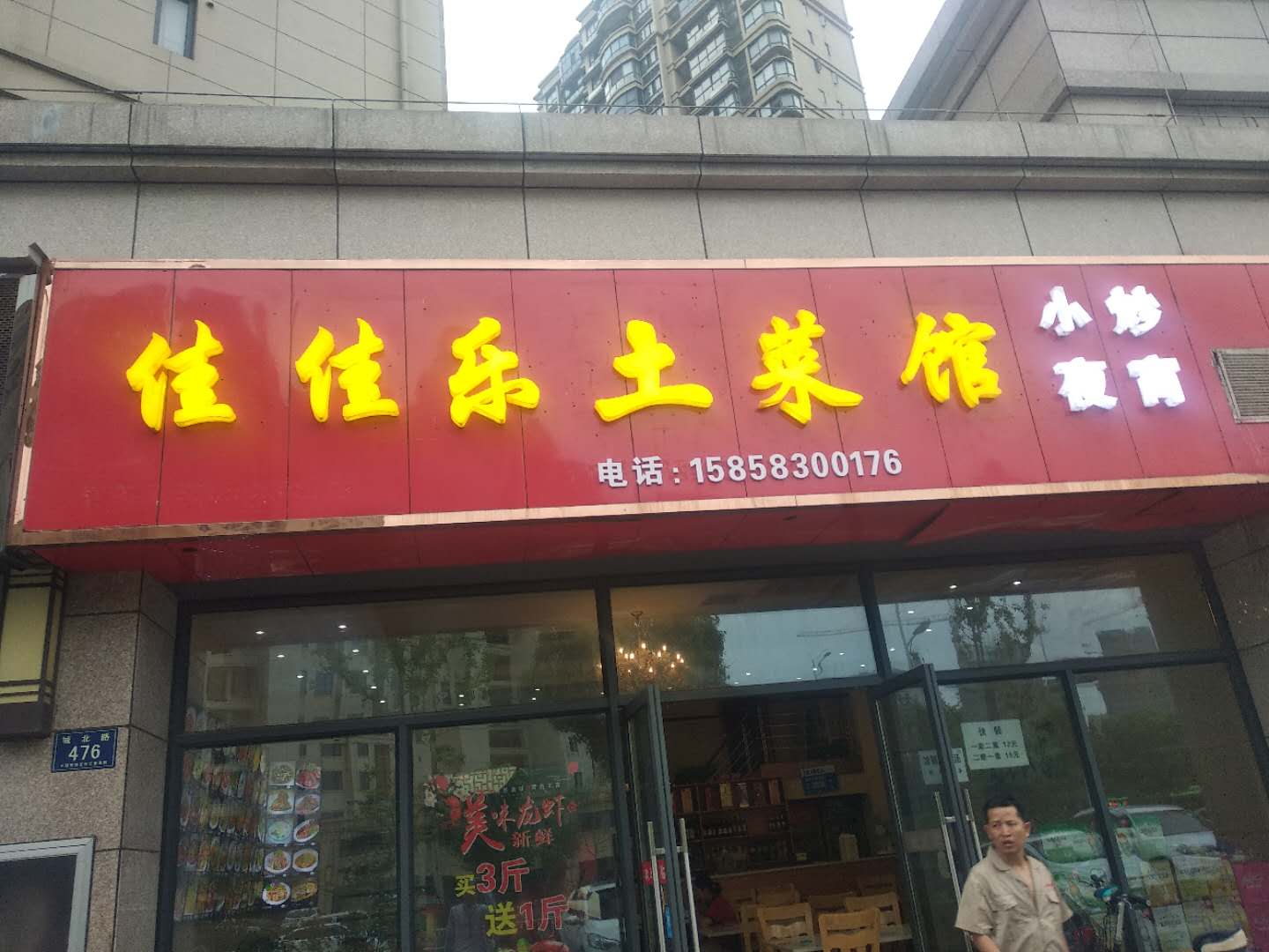 佳佳乐土菜馆(城北路476号)