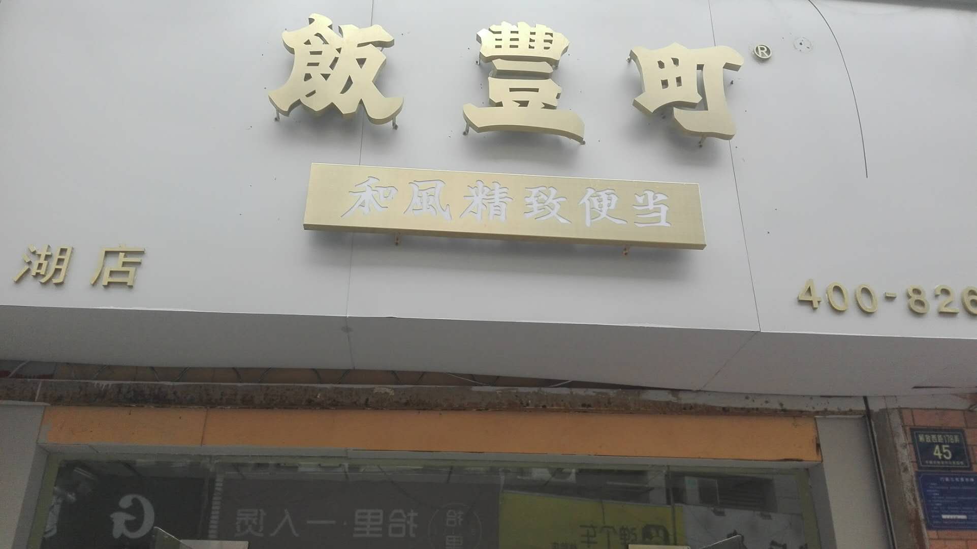 饭豊町（景观乐步行街）
