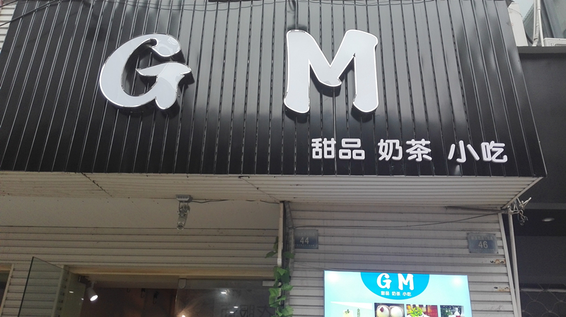 GM（景观乐步行街）