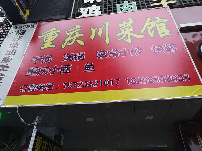 重庆川菜馆（环城西路）