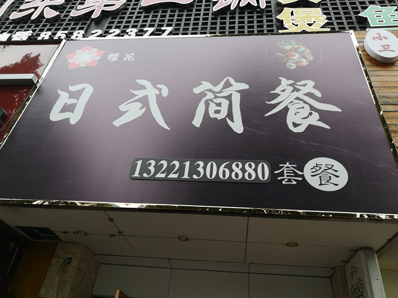 樱花日式简餐（环城西路）