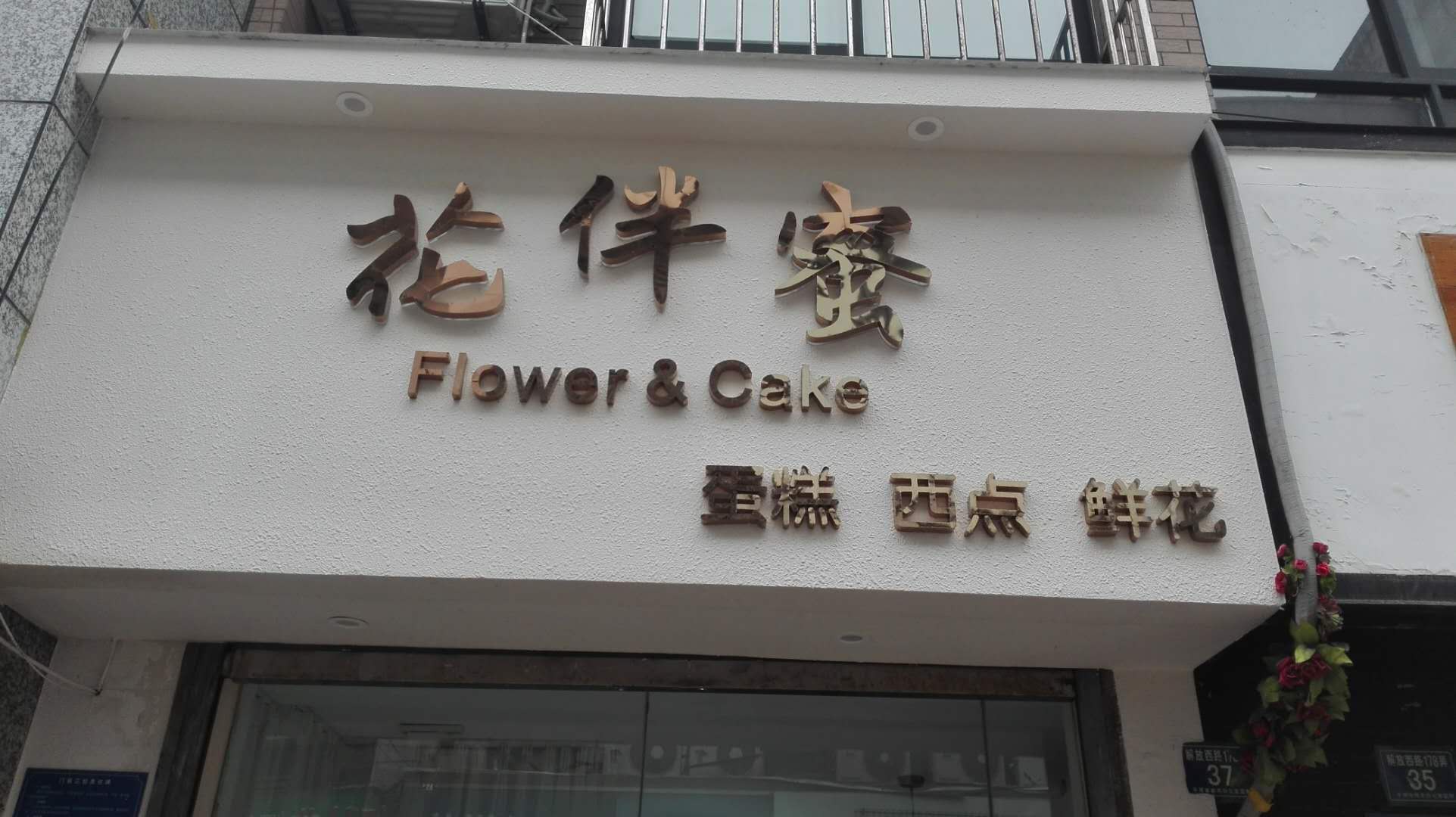 花伴密（景观乐步行街）