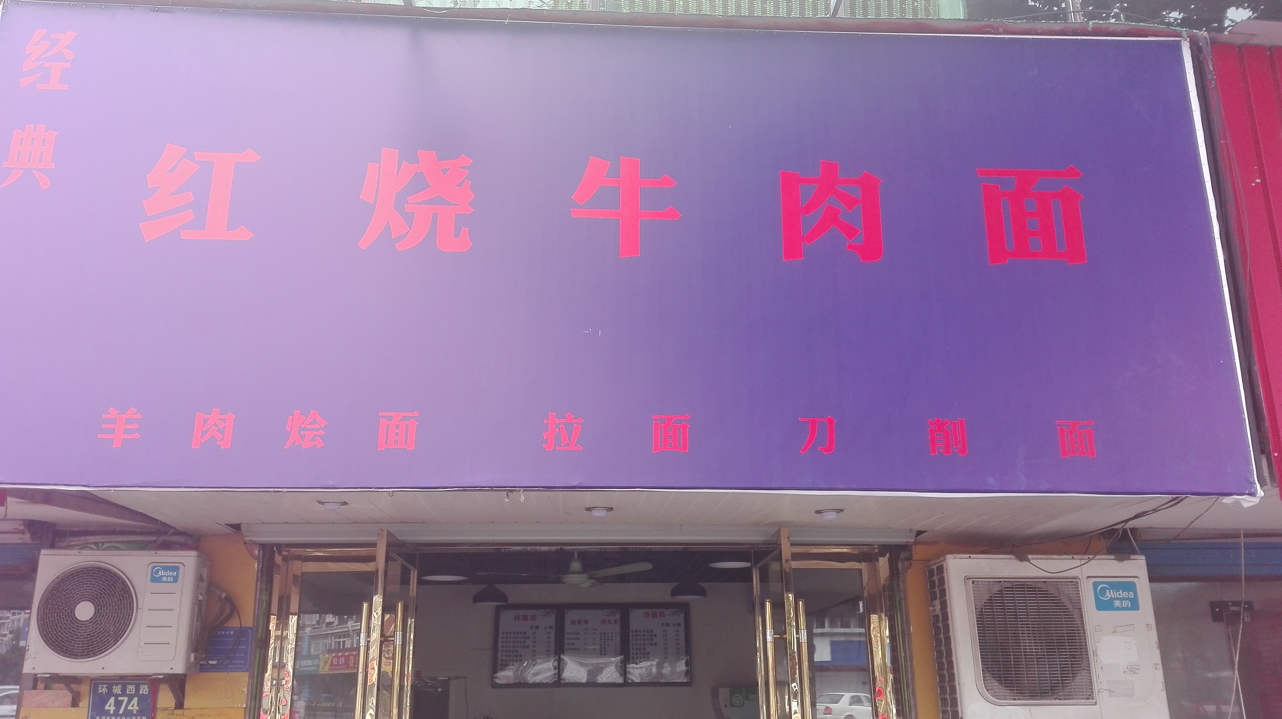 红烧牛肉面（环城西路）