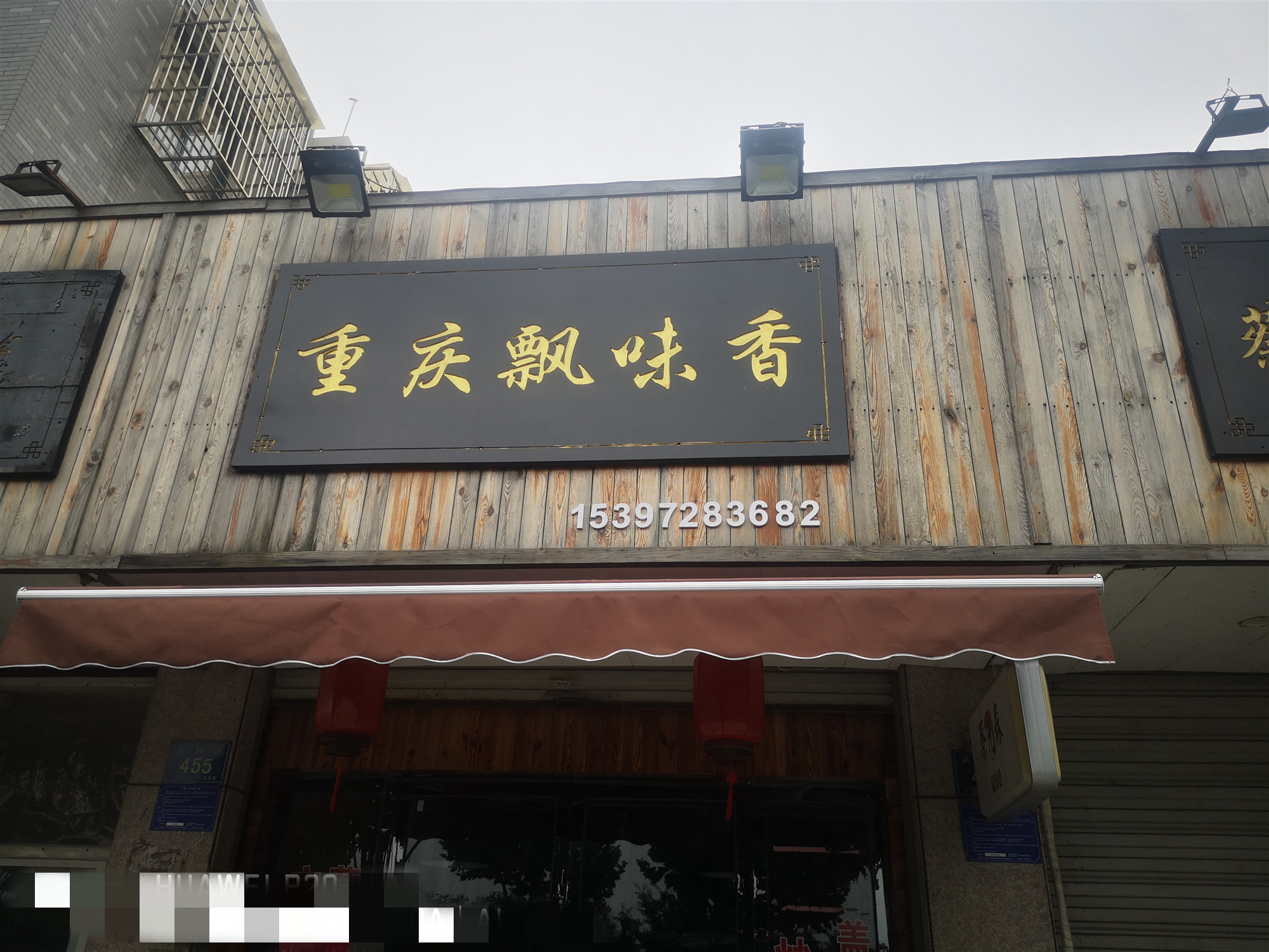 重庆飘味香（兴钟路）