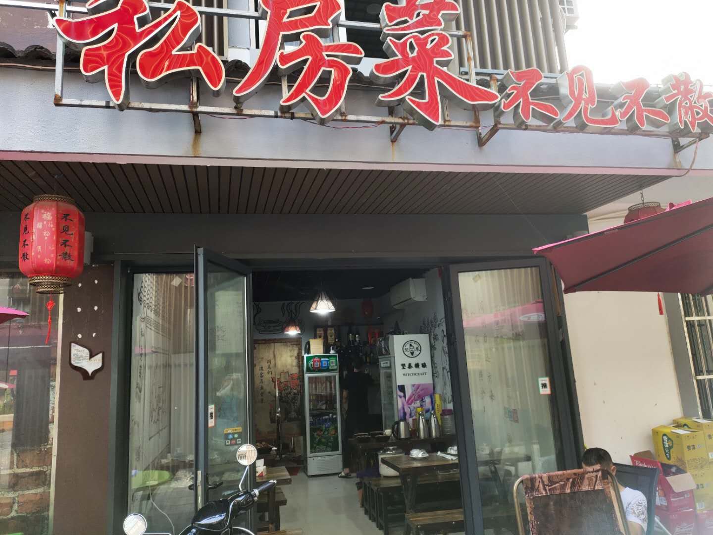 私房菜不见不散（水洞埭）