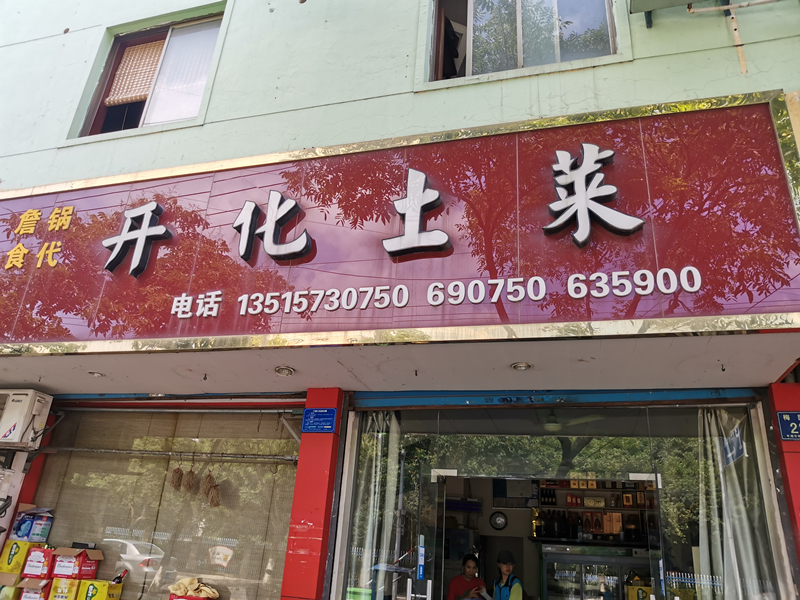 开化土菜馆（梅园路225）