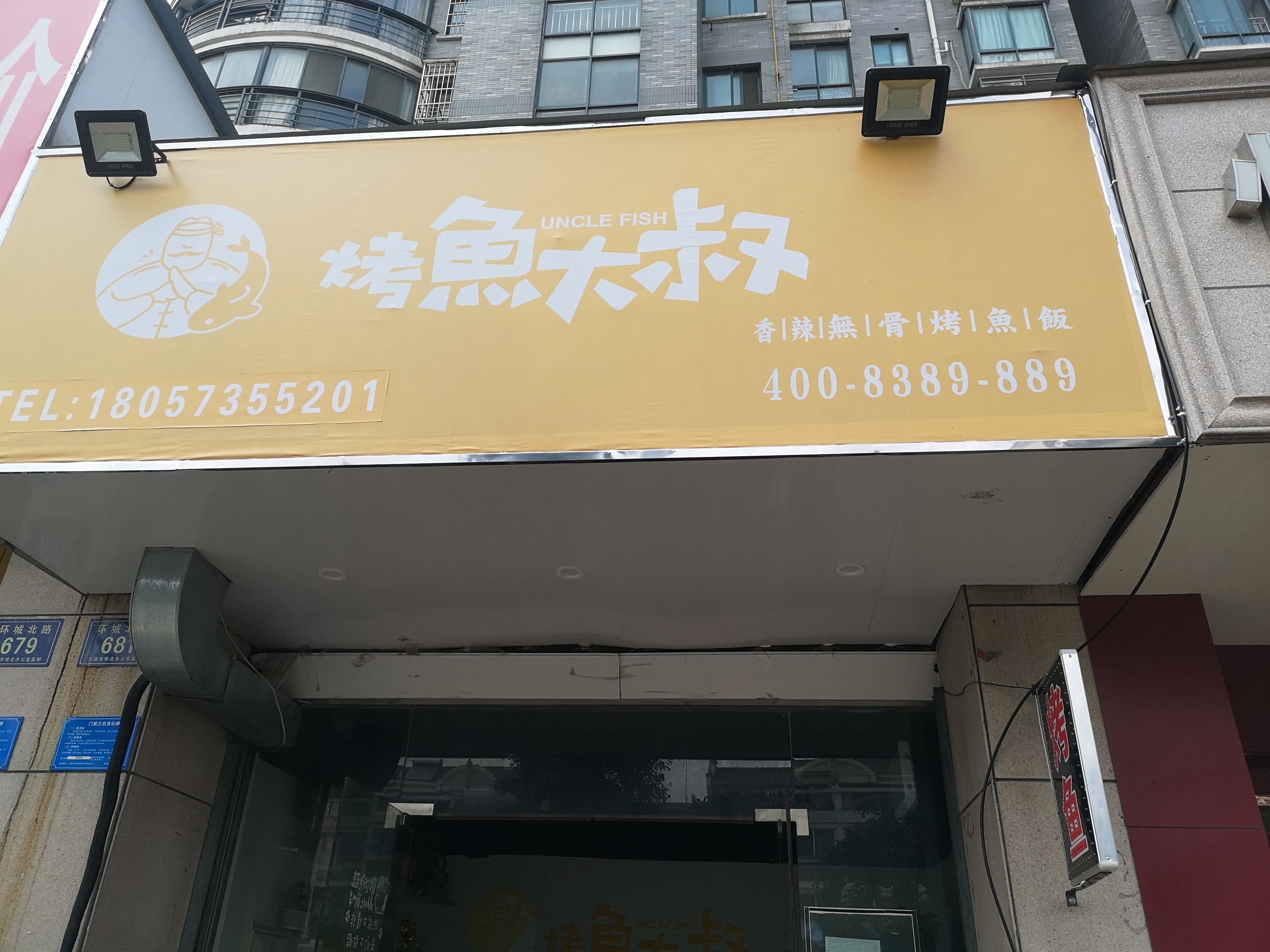 烤鱼大叔（环城北路）