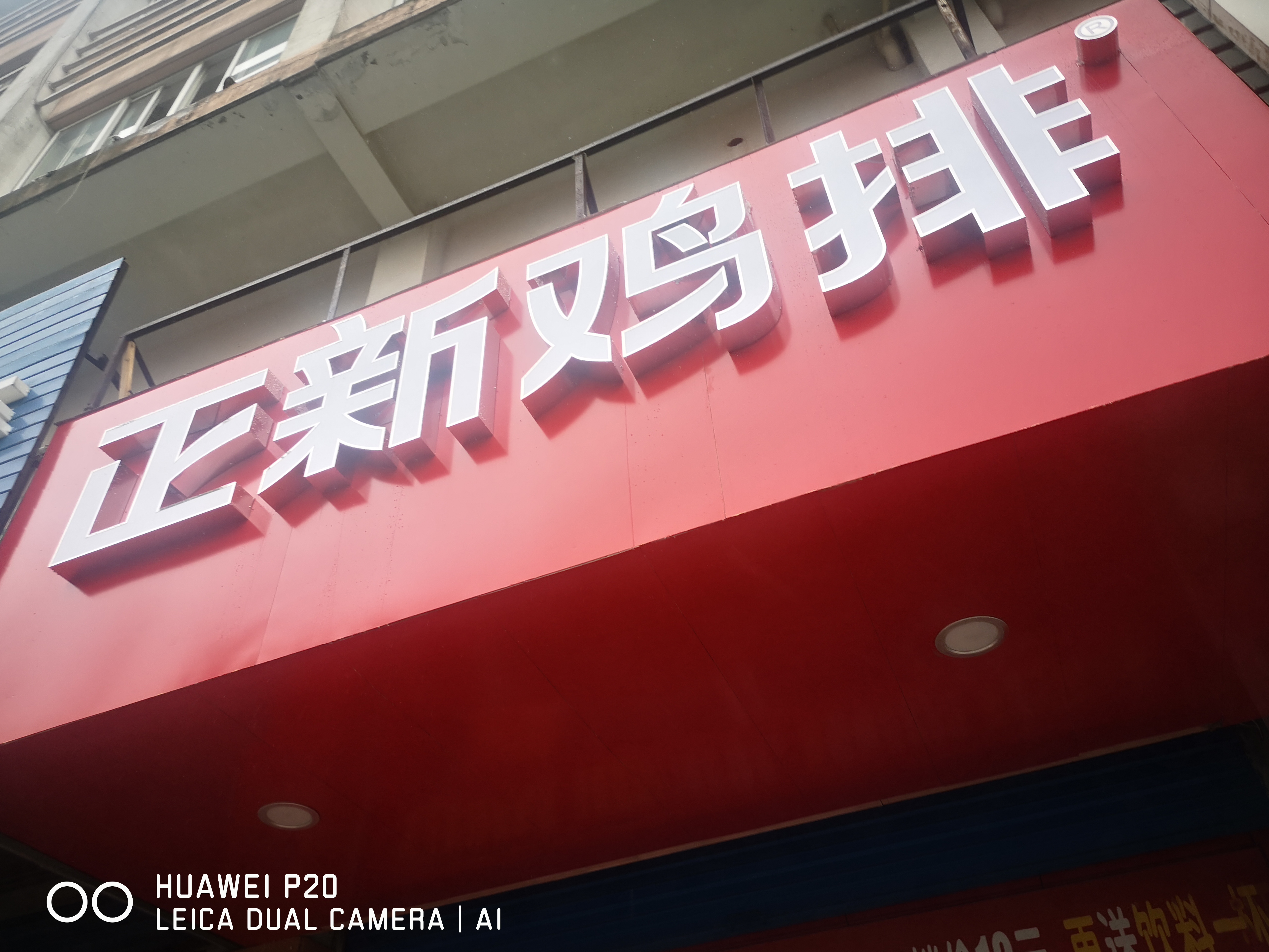 正新鸡排（环北二路）