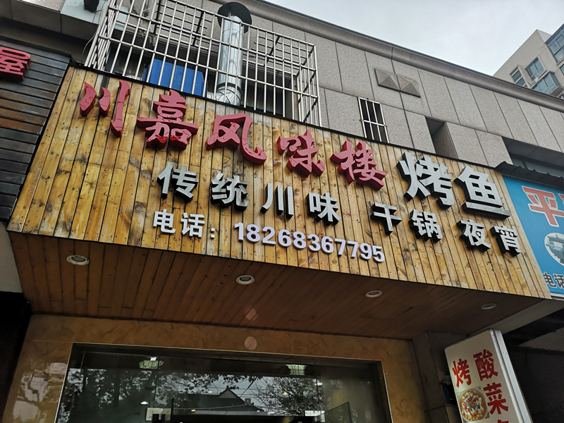 川嘉风味楼烤鱼（兴平路）